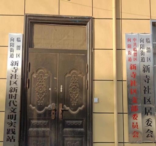 新寺社区新时代文明实践站